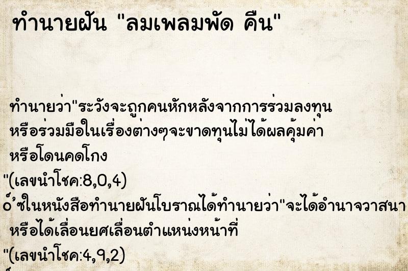 ทำนายฝัน ลมเพลมพัด คืน